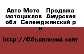 Авто Мото - Продажа мотоциклов. Амурская обл.,Селемджинский р-н